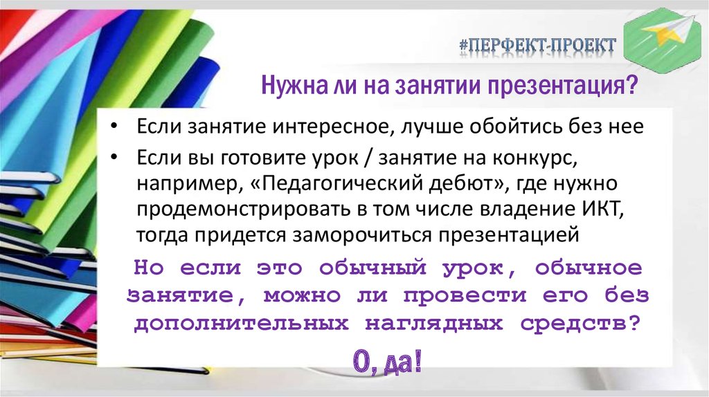 Нужна ли на занятии презентация?