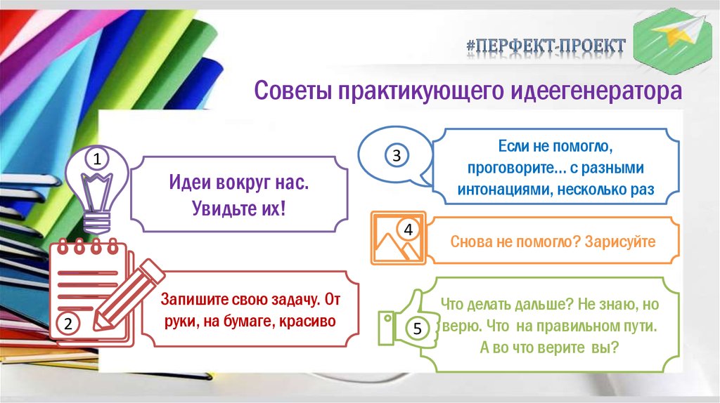 Советы практикующего идеегенератора