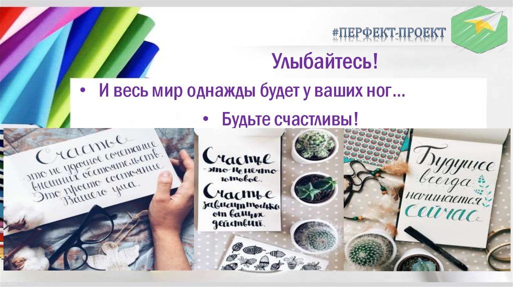 Улыбайтесь!