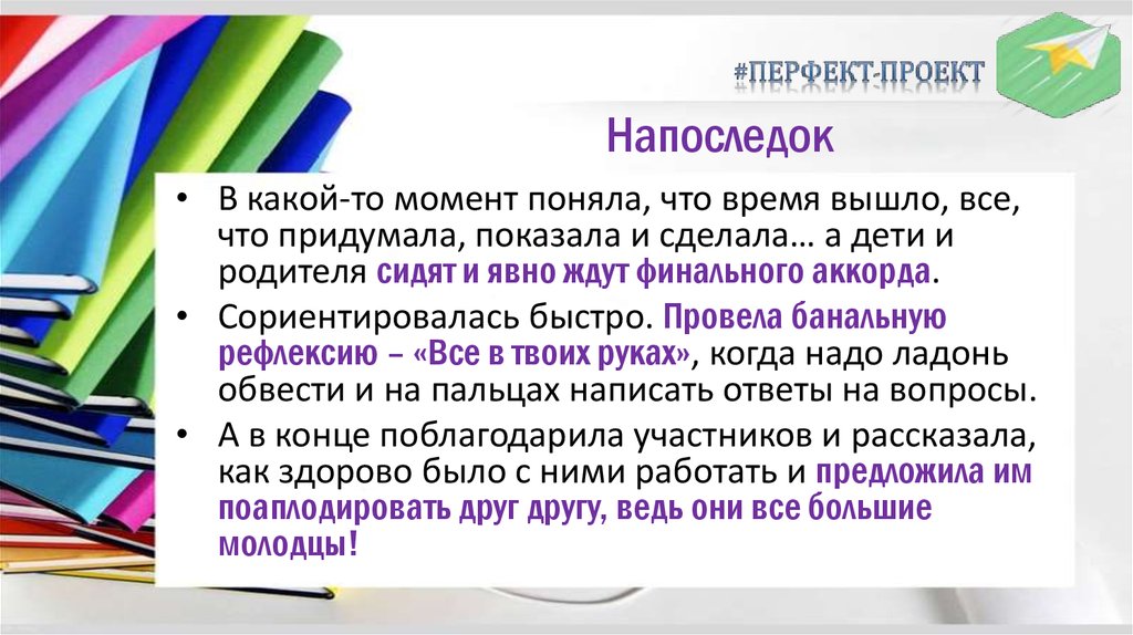 Напоследок