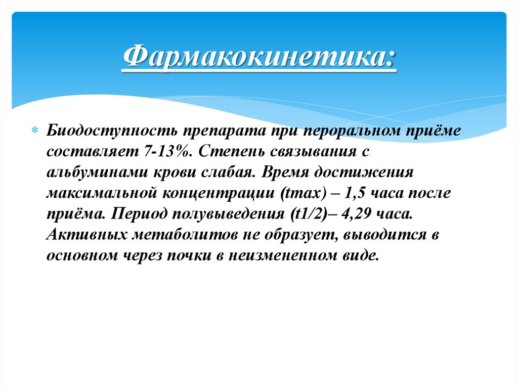 Достижения максимального эффекта. Фармакокинетика биодоступность. Время достижения максимальной концентрации. Биодоступность мазей. Фармакокинетика пероральных препаратов.