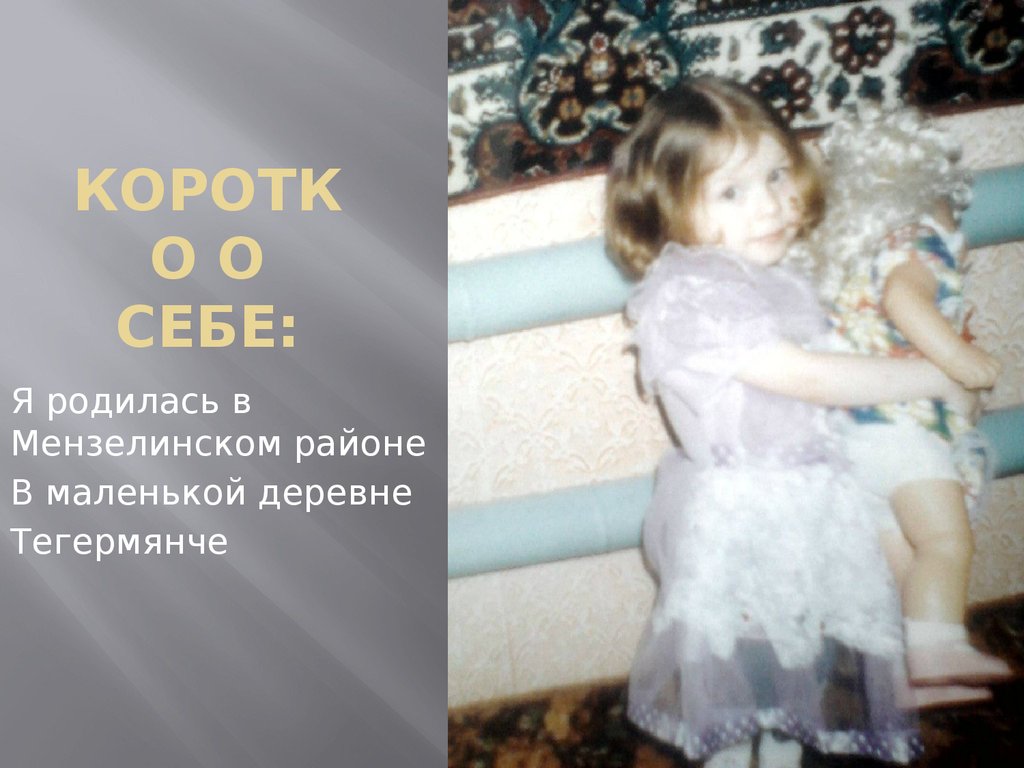 Коротко о себе: