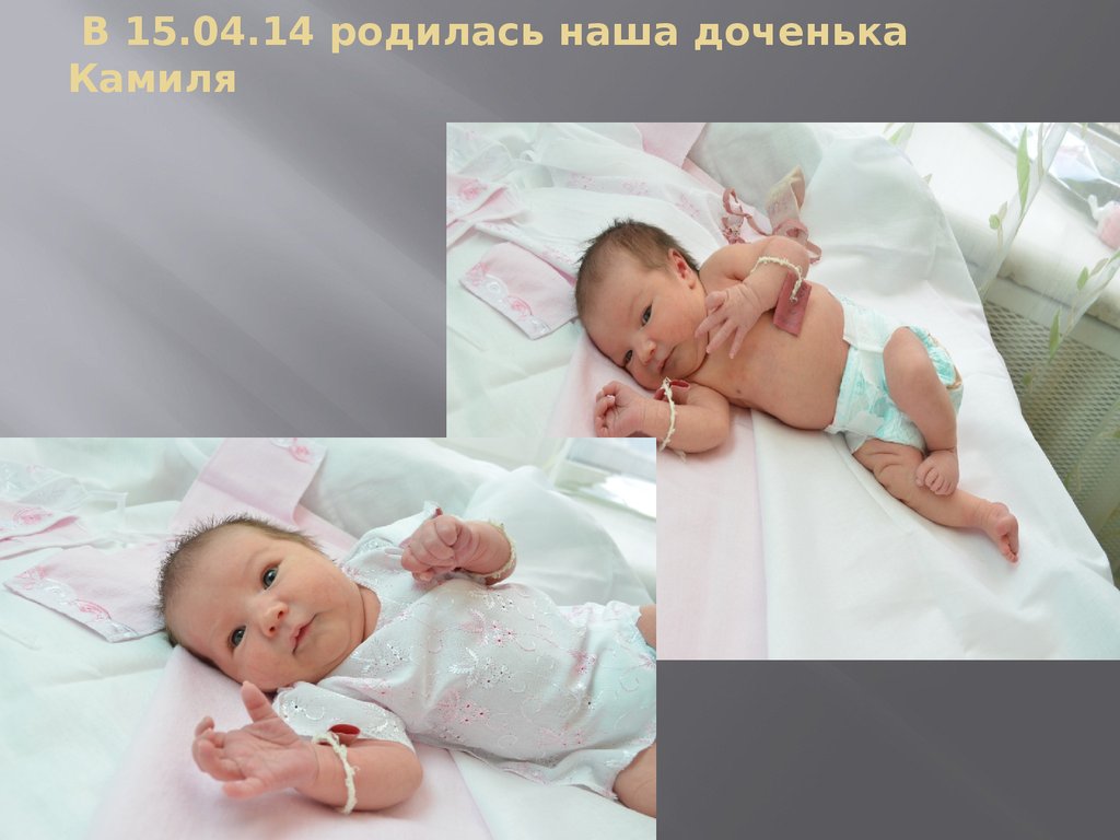 В 15.04.14 родилась наша доченька Камиля