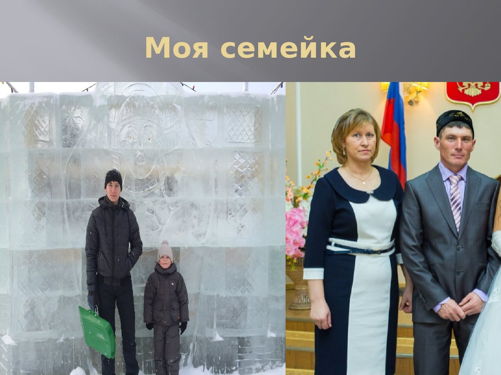 Моя семейка