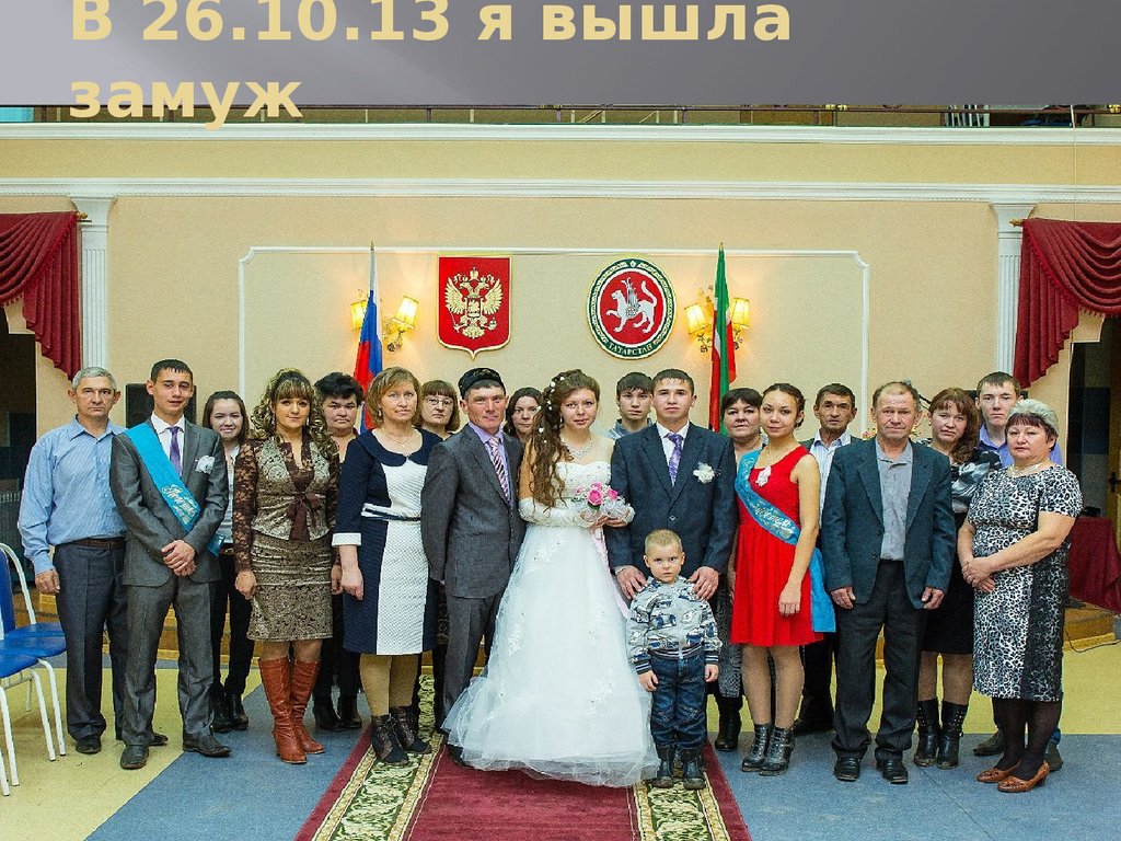 В 26.10.13 я вышла замуж