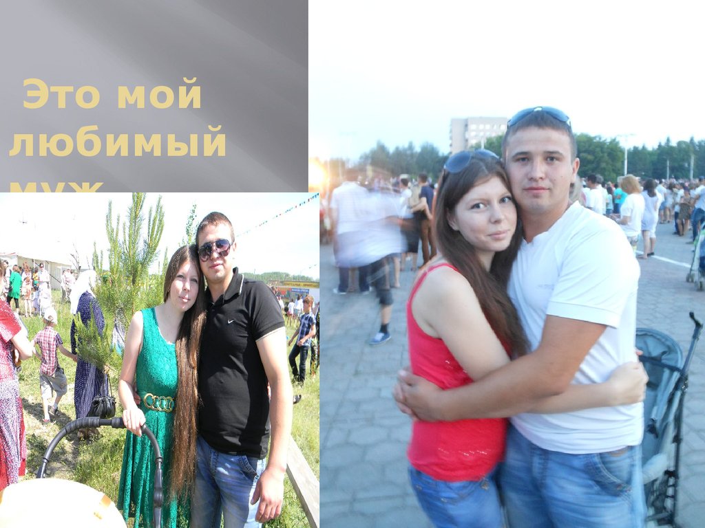Это мой любимый муж