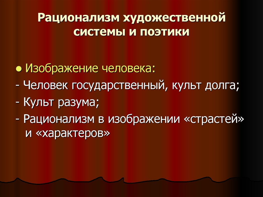 Принципы изображения героев. Художественная система это. Рационализм в художественной литературе. Культ разума в литературе. Рационализм стиль в одежде.