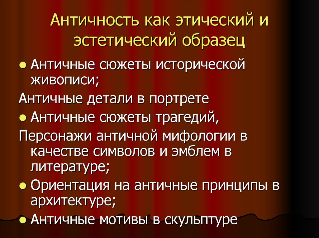 Эстетические принципы. Герои антической литературы. Ориентация на античность пример. Этика и Эстетика. Направление ориентированное на античность литература.