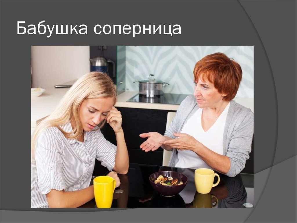 Бабушка соперница