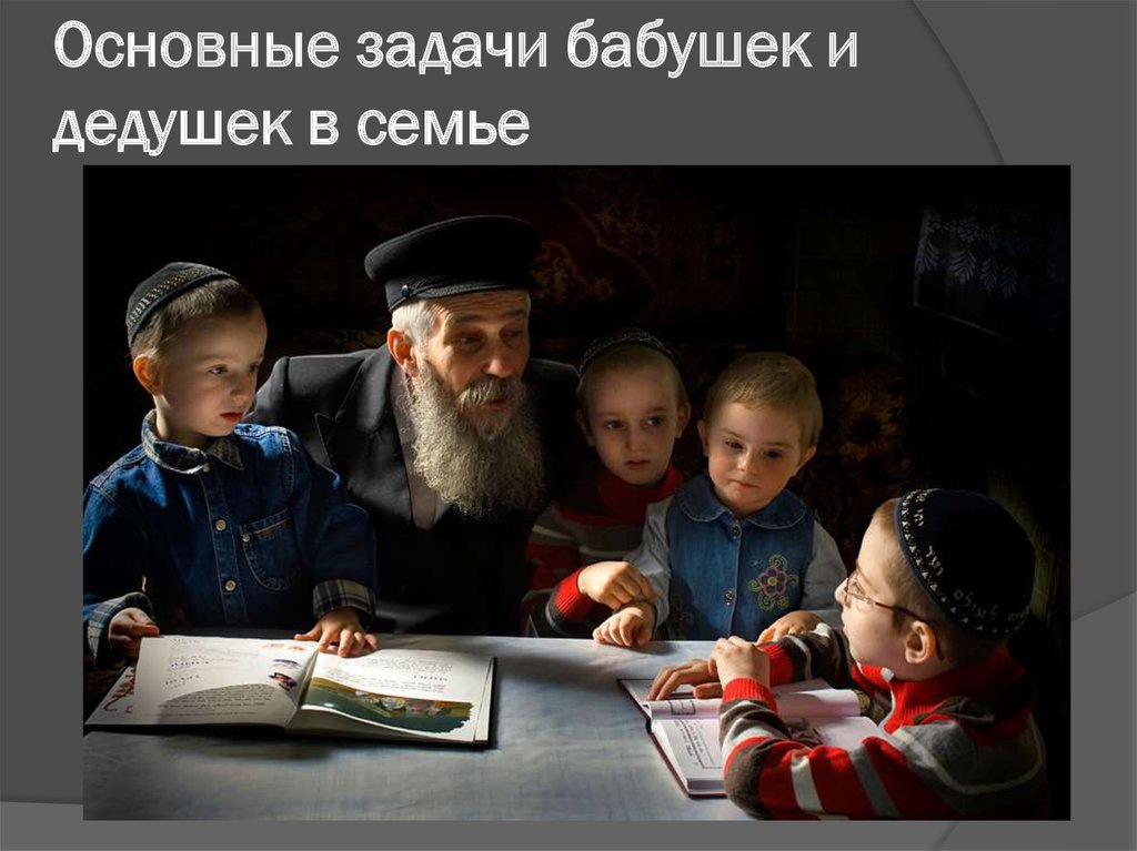 Основные задачи бабушек и дедушек в семье