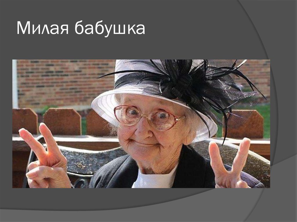 Милая бабушка
