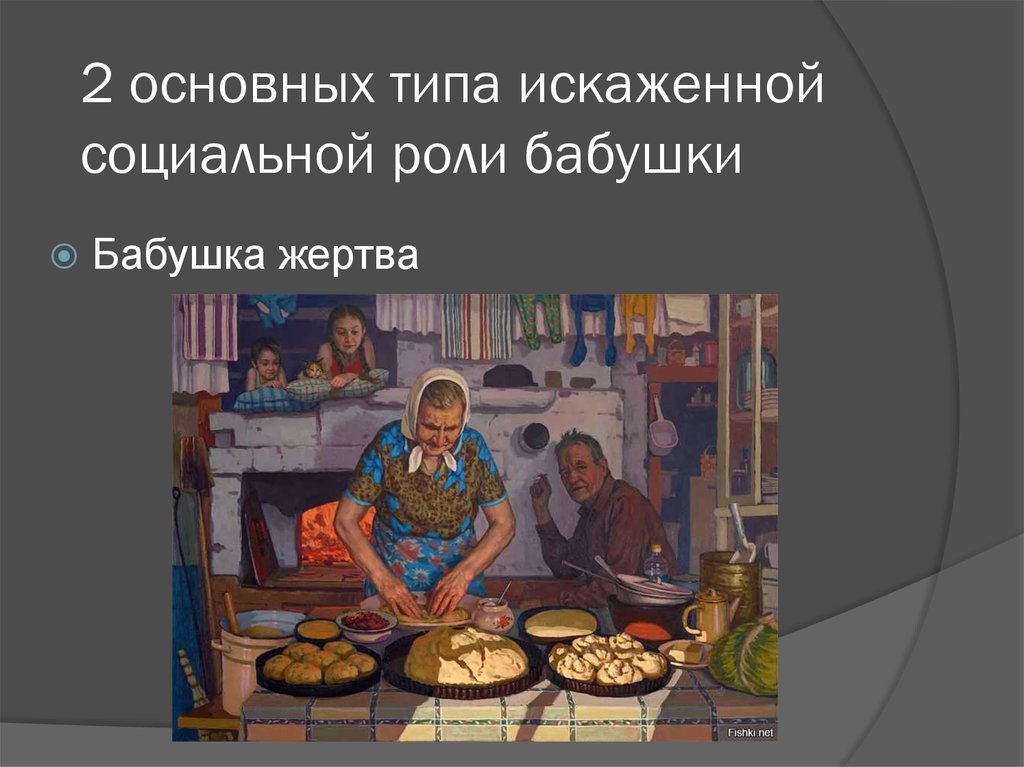 2 основных типа искаженной социальной роли бабушки