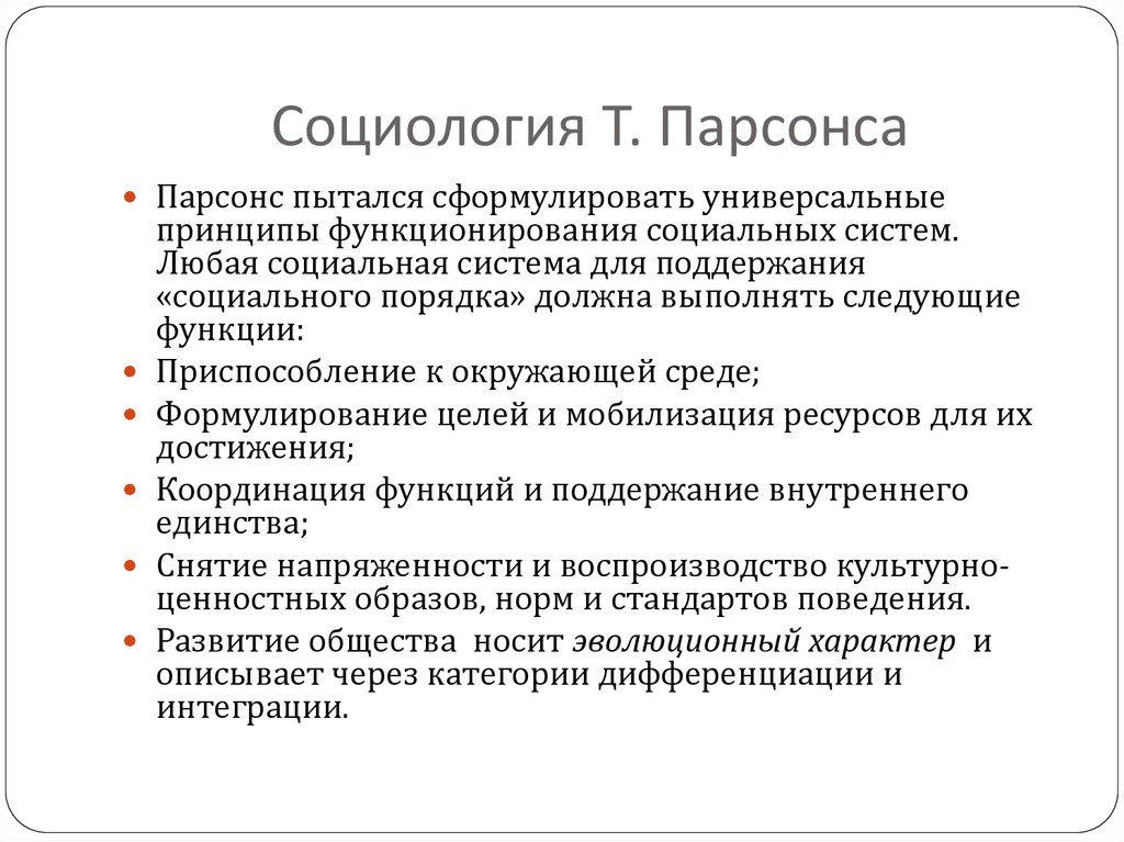 В структуре действия т парсонса функцию поддержания образца выполняет