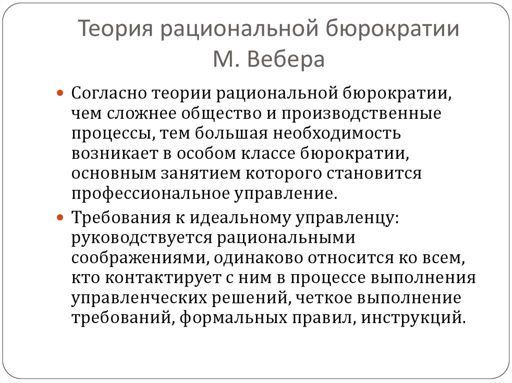 Согласно веберу. Теория бюрократии Вебера. Концепция рациональной бюрократии Вебер. Теория бюрократии и рациональности м. Вебера.. Принципы рациональной бюрократии Макса Вебера.