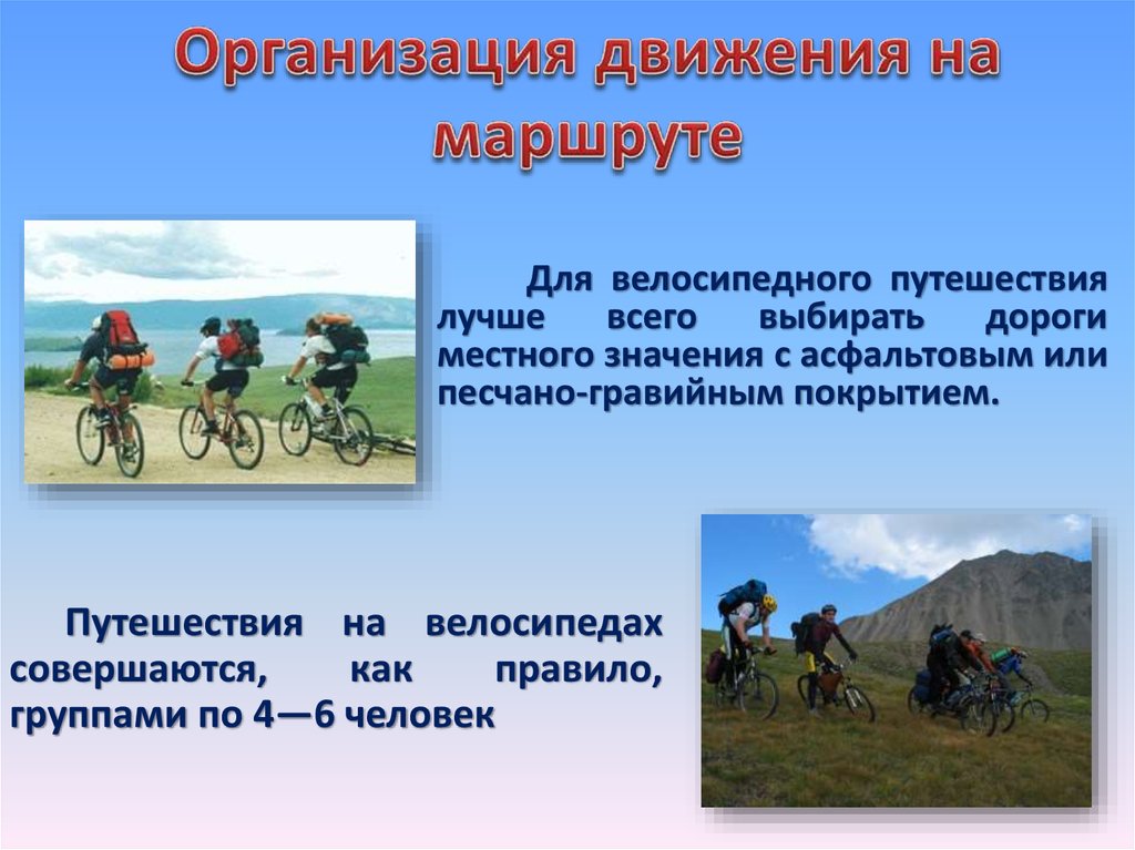 Серийная организация движений. Безопасность в велосипедном походе. Велосипедные походы и безопасность туристов. Обеспечение безопасности велопохода. Организация маршрута велосипедного похода.