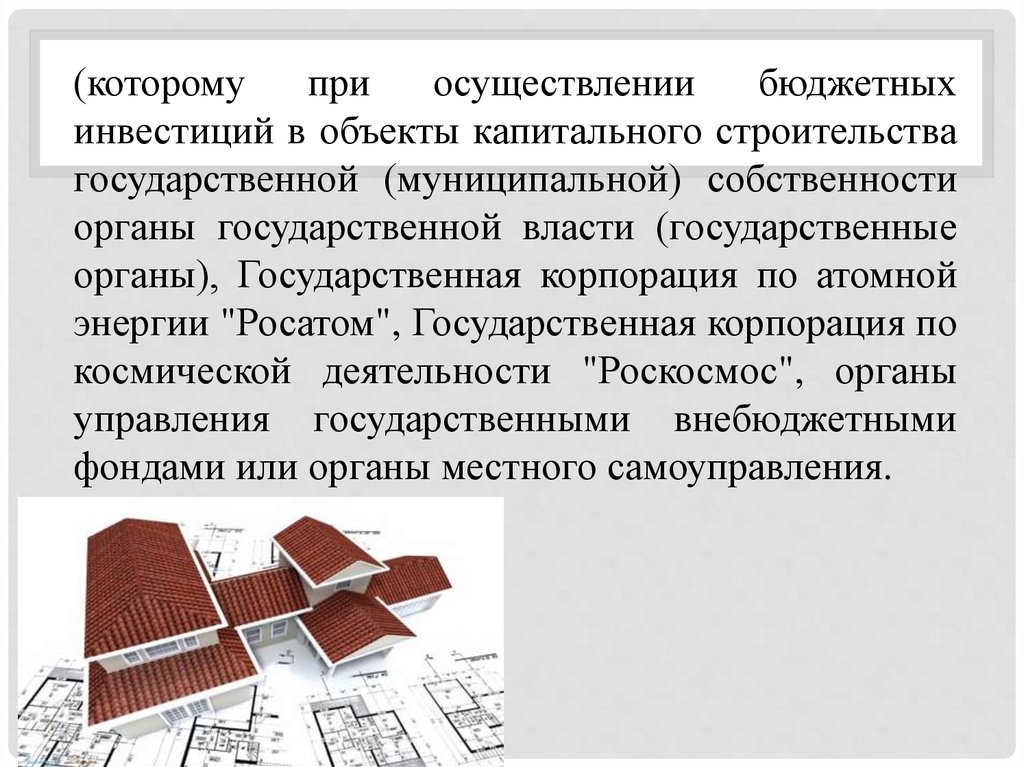 В объекты капитального строительства государственной. Бюджетные инвестиции в объекты капитального строительства. Объекты капитального строительства презентация. Бюджетные инвестиции в объекты государственной собственности. Бюджетные инвестиции в объекты капитального строительства картинки.