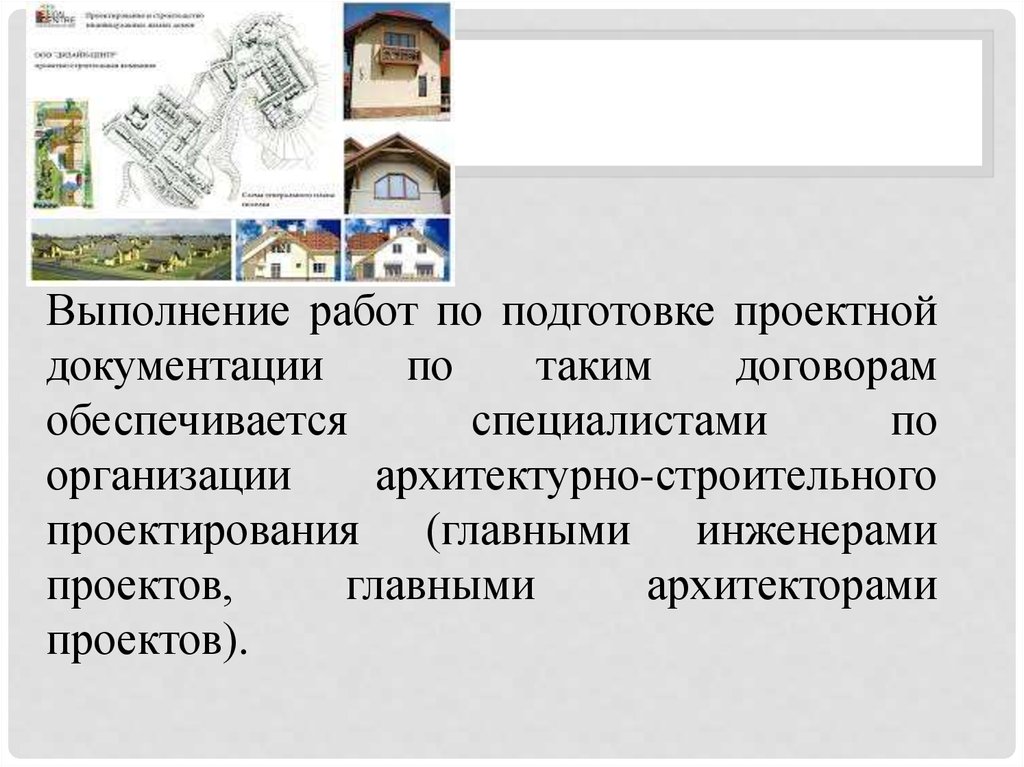 Главного инженера проекта и главного архитектора проекта