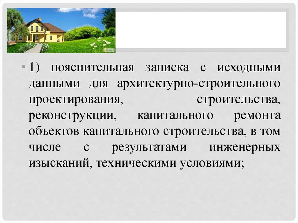 Капитальный объект это. Сложный объект капитального строительства определение. Исходные положения архитектурно-строительного проектирования. Результат инженерного проекта.