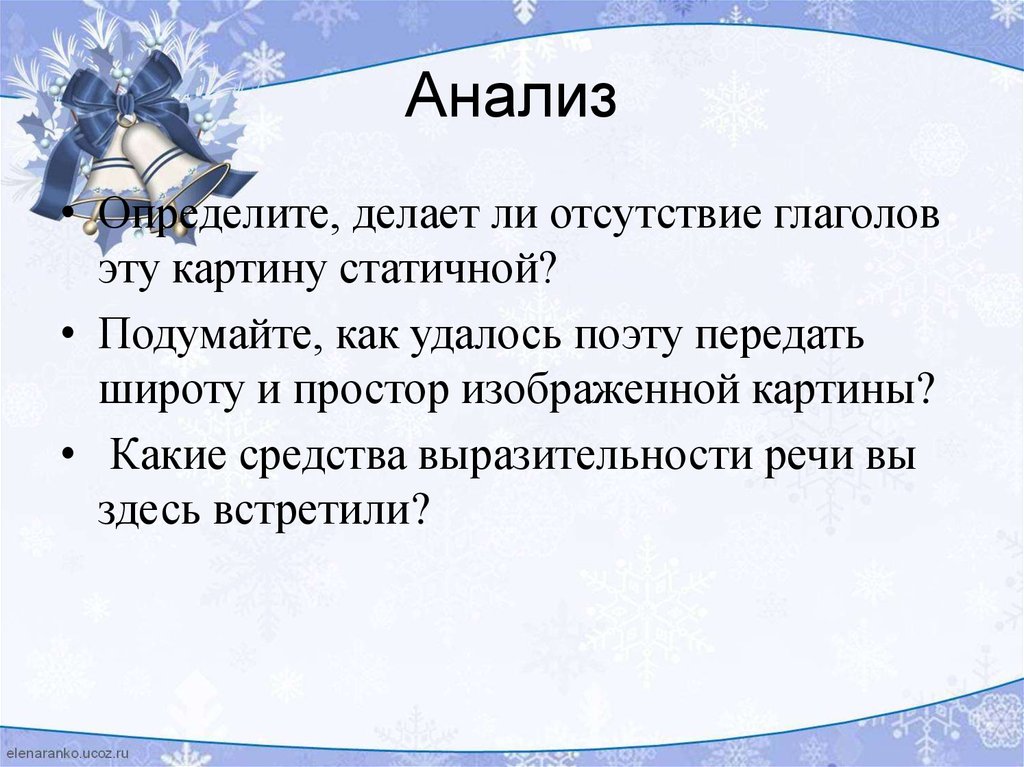 Чудная картина анализ. Проанализировать чудная картина. Анализ стихотворения чудная картина. Проанализировать стих чудная картина. Анализ стиха чудная картина.