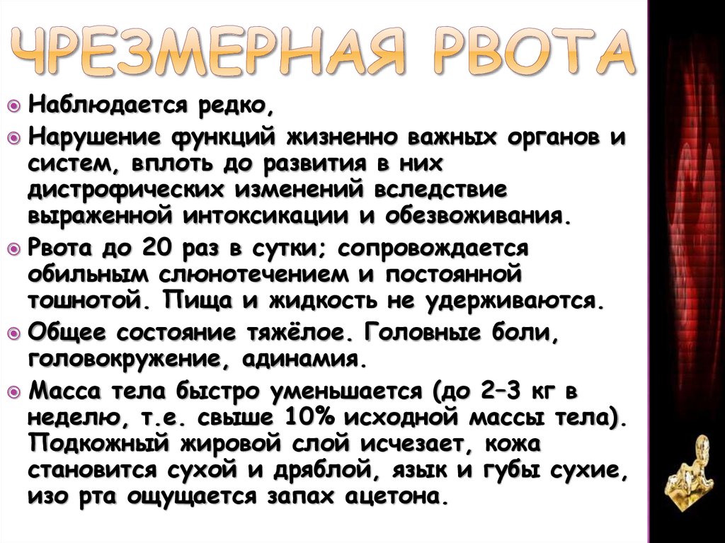 Почему месяц тошнит. Рвота 4 степени характеризуется:. Лечение чрезмерной рвоты. Чрезмерная рвота характеризуется. Чрезмерная рвота беременных реферат.