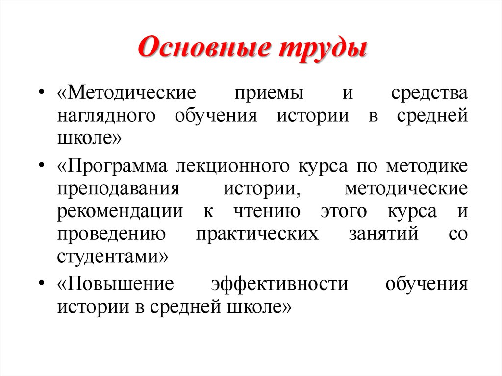 Методический труд. Методические приемы обучения истории. Методические приемы по истории. Наглядные средства обучения по истории.