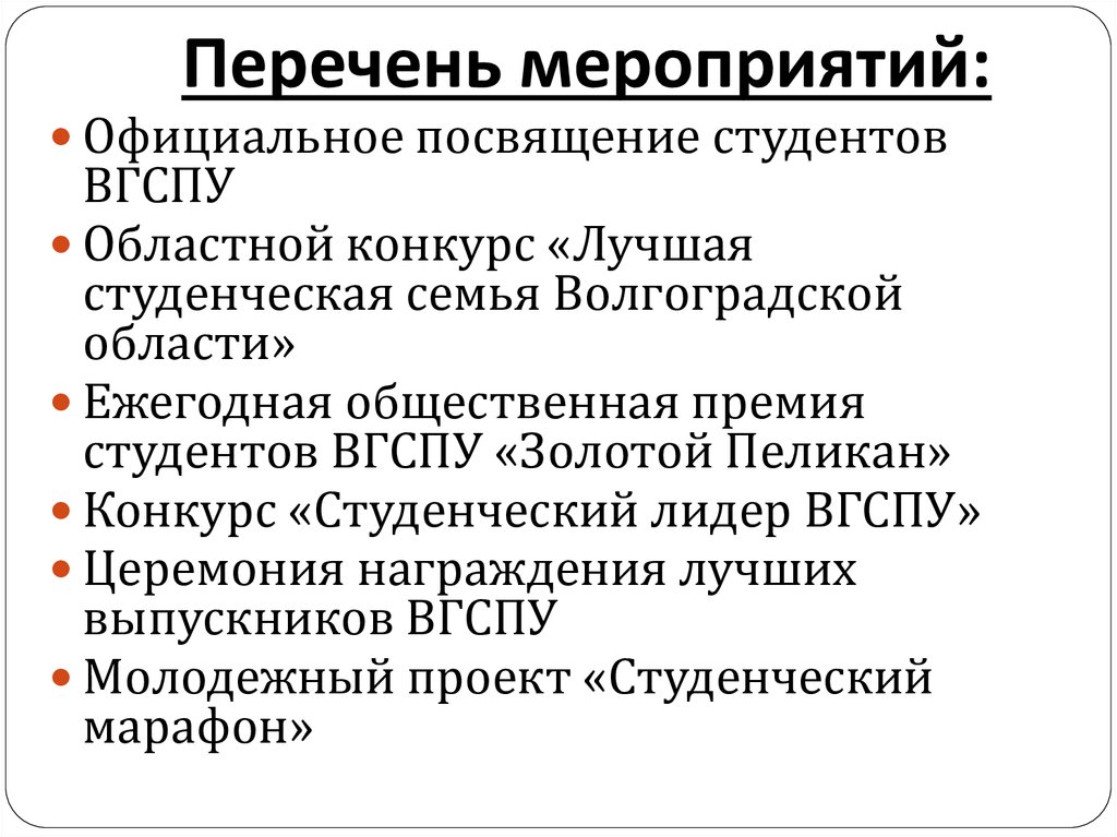 Перечень мероприятий: