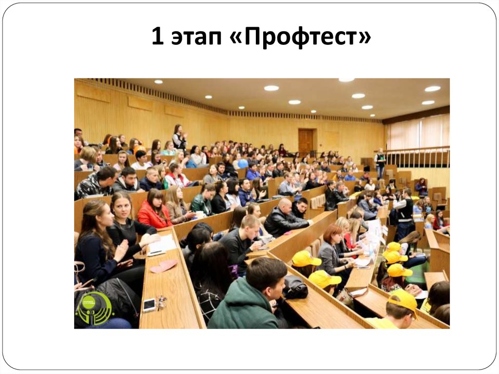 1 этап «Профтест»