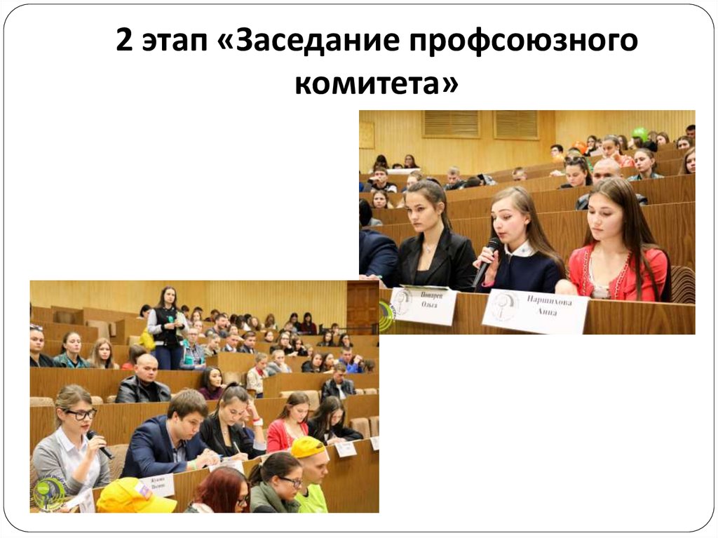 2 этап «Заседание профсоюзного комитета»