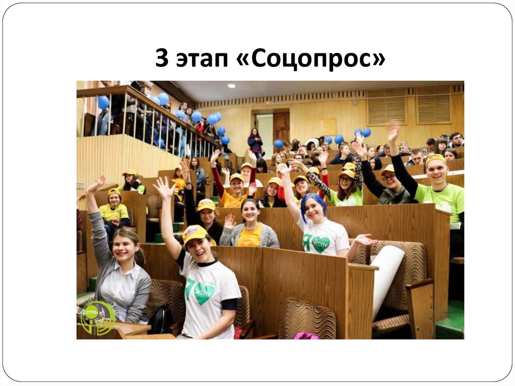 3 этап «Соцопрос»