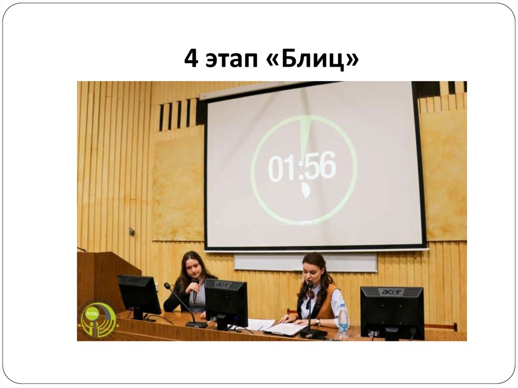 4 этап «Блиц»