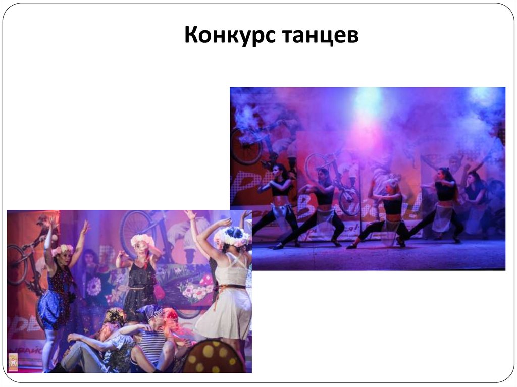 Конкурс танцев