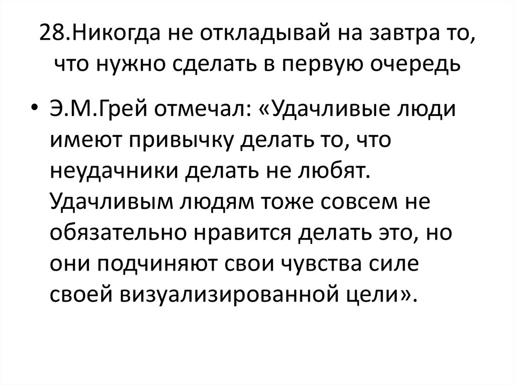 Сила отложить. Никогда не откладывай на завтра. Пословица не откладывай на завтра то что можно сделать сегодня.