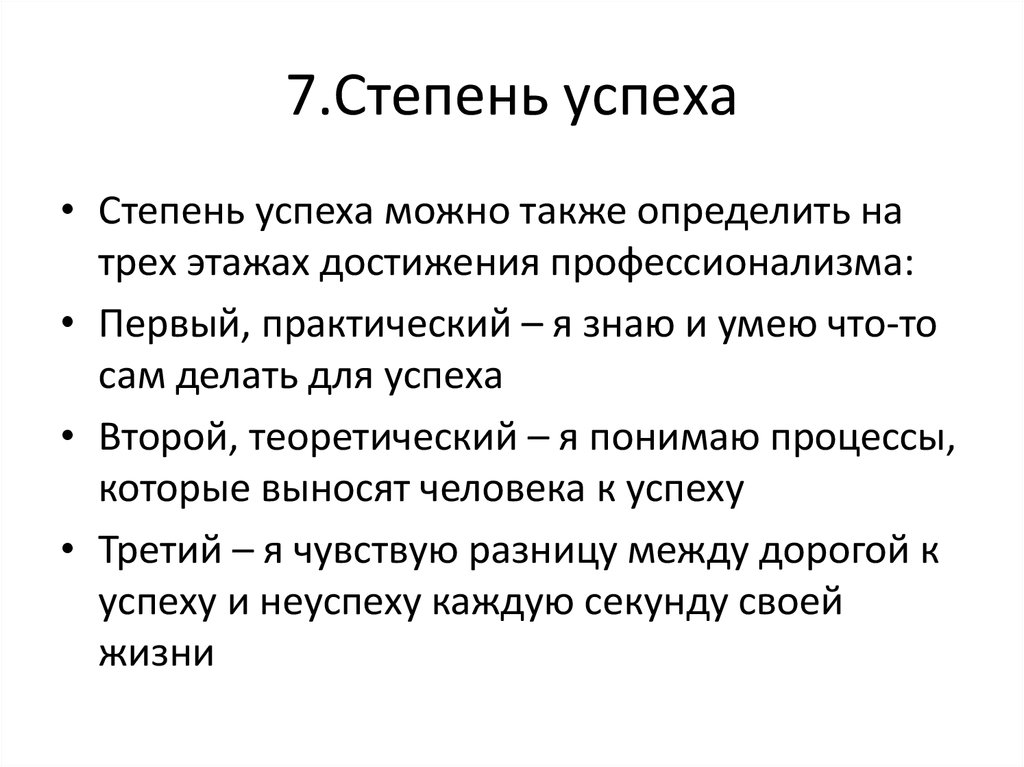 Практический знать. Стадии успеха. Степени успеха. Степень успешности.