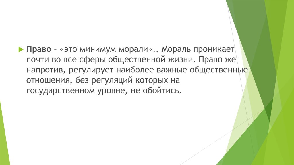 Минимум это. Право минимум нравственности. Право есть минимум нравственности. Право есть низший предел и определенный минимум нравственности. Почему право называют минимумом морали.