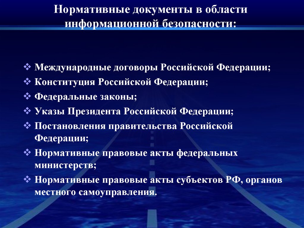 Регулирование культуры. Нормативные документы в области информационной безопасности. Основополагающие документы по информационной безопасности. Основные документы в области обеспечения ИБ. Регламентирующий документ в сфере информационной безопасности.