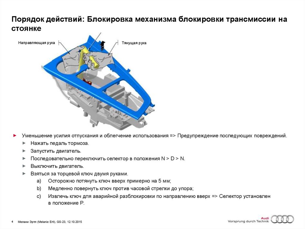 Порядок действий: Блокировка механизма блокировки трансмиссии на стоянке