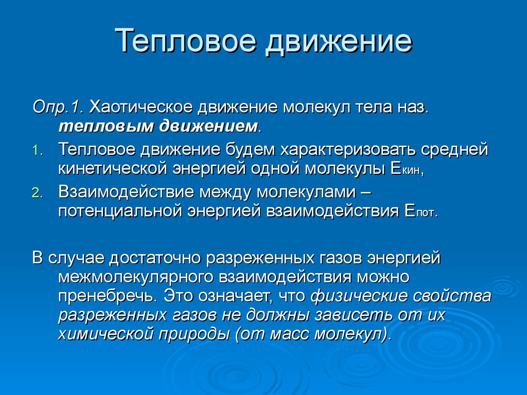 Какие тепловые движения. Тепловое движение. Примеры теплового движения. Тепловое движение это в физике определение. Тепловое движение понятие.