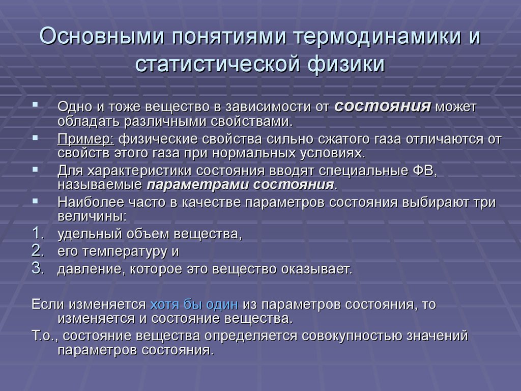 Одно и тоже вещество. Термодинамика и статистическая физика. Основные понятия термодинамики. Основные понятия термодинамики физика. Основные понятия статистической термодинамики.