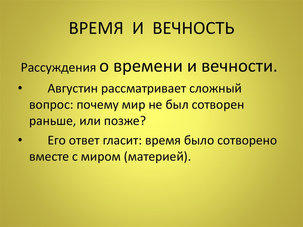 В начале каждого. Вечность философия. Время и вечность. Время для учения. Августин Аврелий время и вечность.