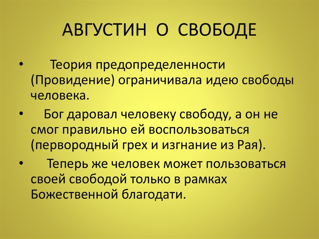 Проблема свободы. Аврелий Августин проблема свободы воли. Августин о свободе. Августин о свободе воли. Августина Аврелия (проблема свободы воли).