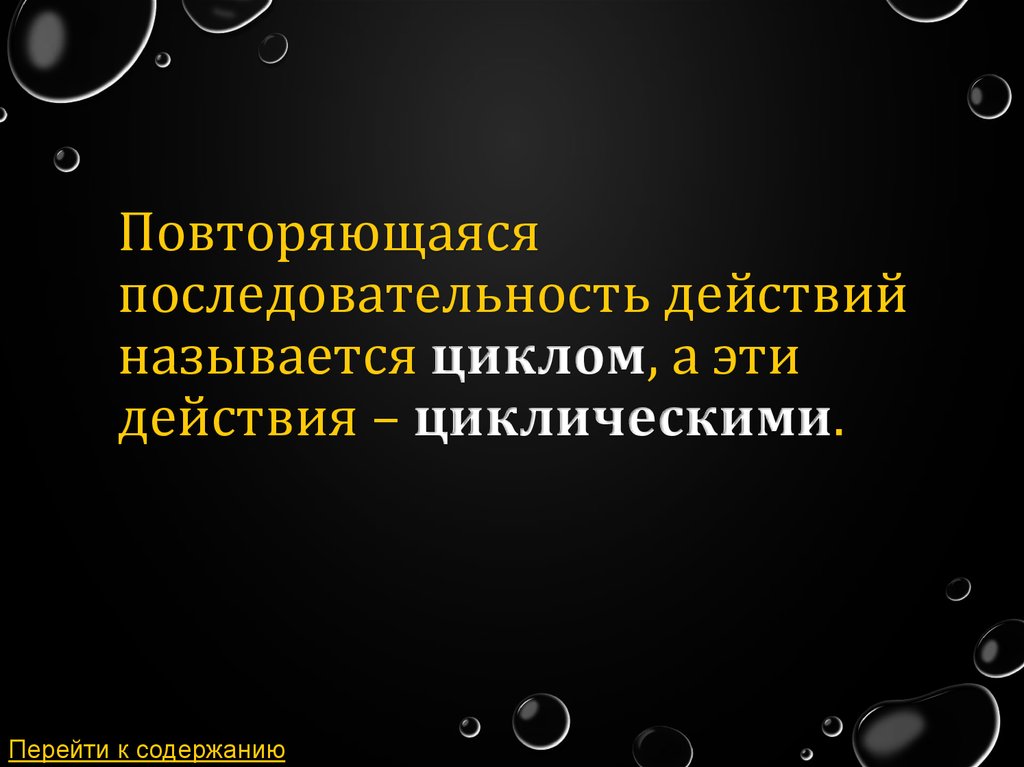 Повторяющаяся последовательность действий называется. Повторяющиеся последовательности. Повторить последовательность. Повторяющийся блок действий называется.