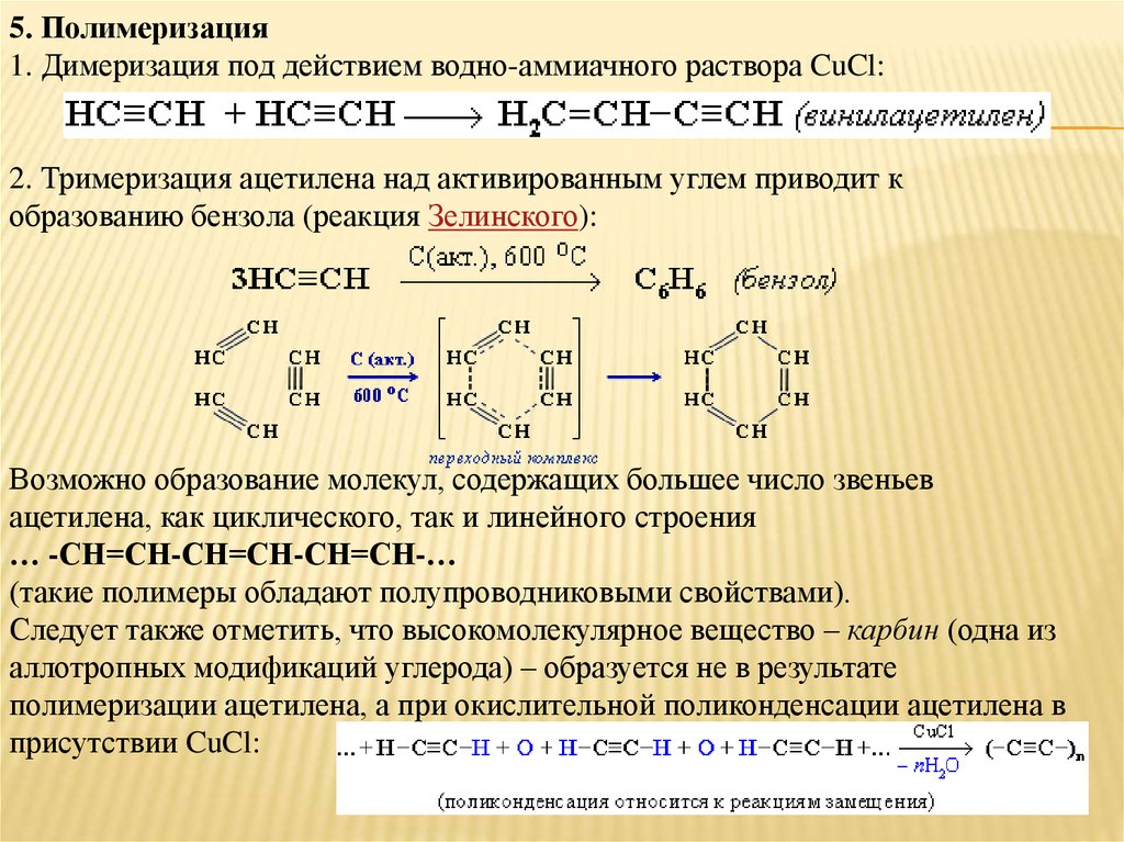 Реакции тримеризации ацетилена получают. Димеризация и тримеризация ацетилена. Тримеризация ацетилена механизм реакции. Механизм реакции тримеризации ацетилена. Алкины димеризация.