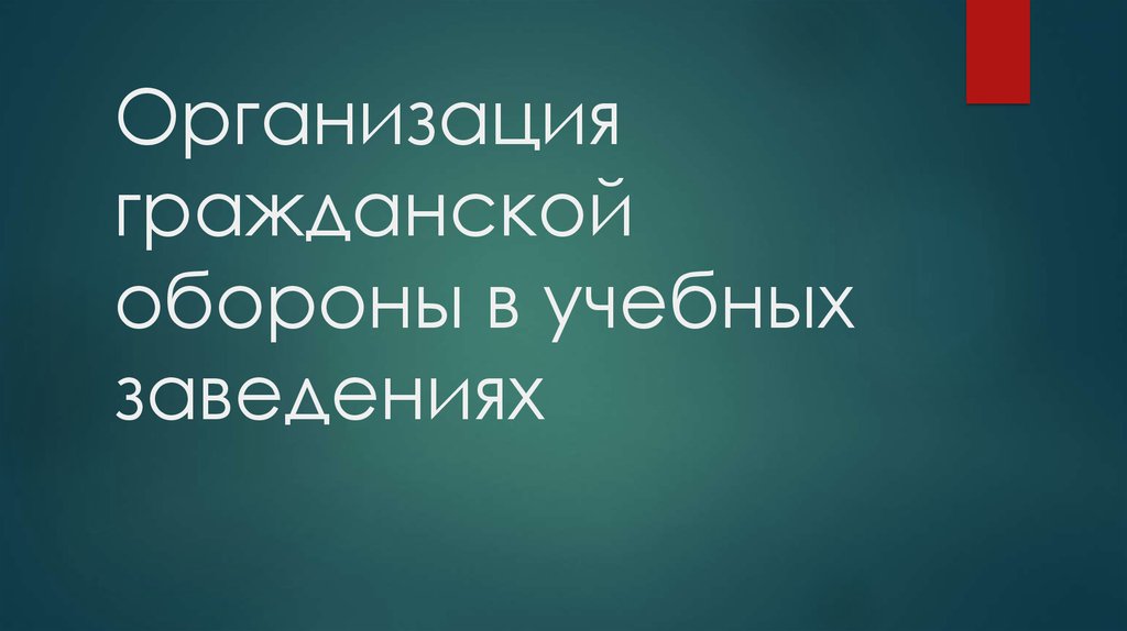 Презентация по гражданской обороне для начальной школы