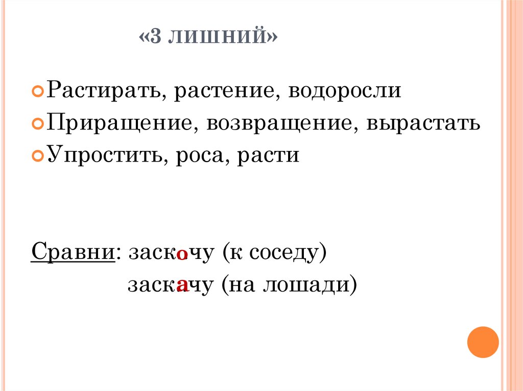 Корне слова водоросли. Приращение проверочное слово.