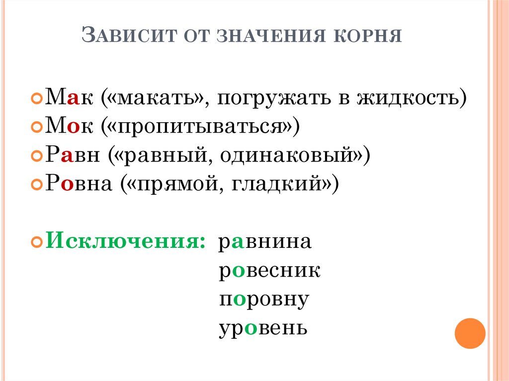 Гласный лексическое значение. Корни зависящие от значения. Корни зависящие от смысла. Написание корня зависит от значения. Зависит от значения.