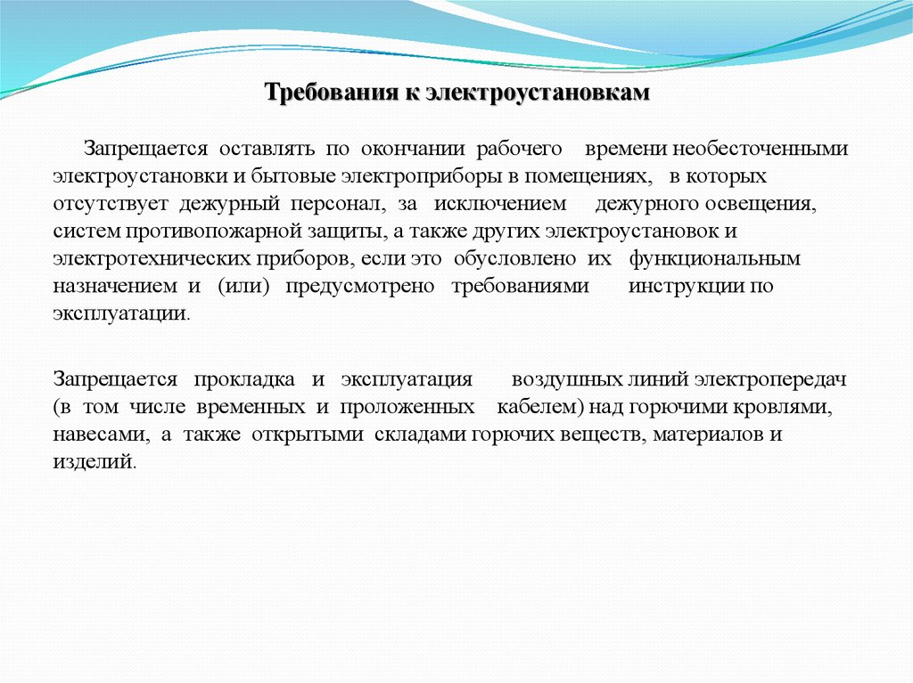 Какие требования предъявляют к помещениям. Требования к электрооборудованию. Требования к электроустановкам. Требования пожарной безопасности к электроустановкам. Требования предъявляемые к электроустановкам.