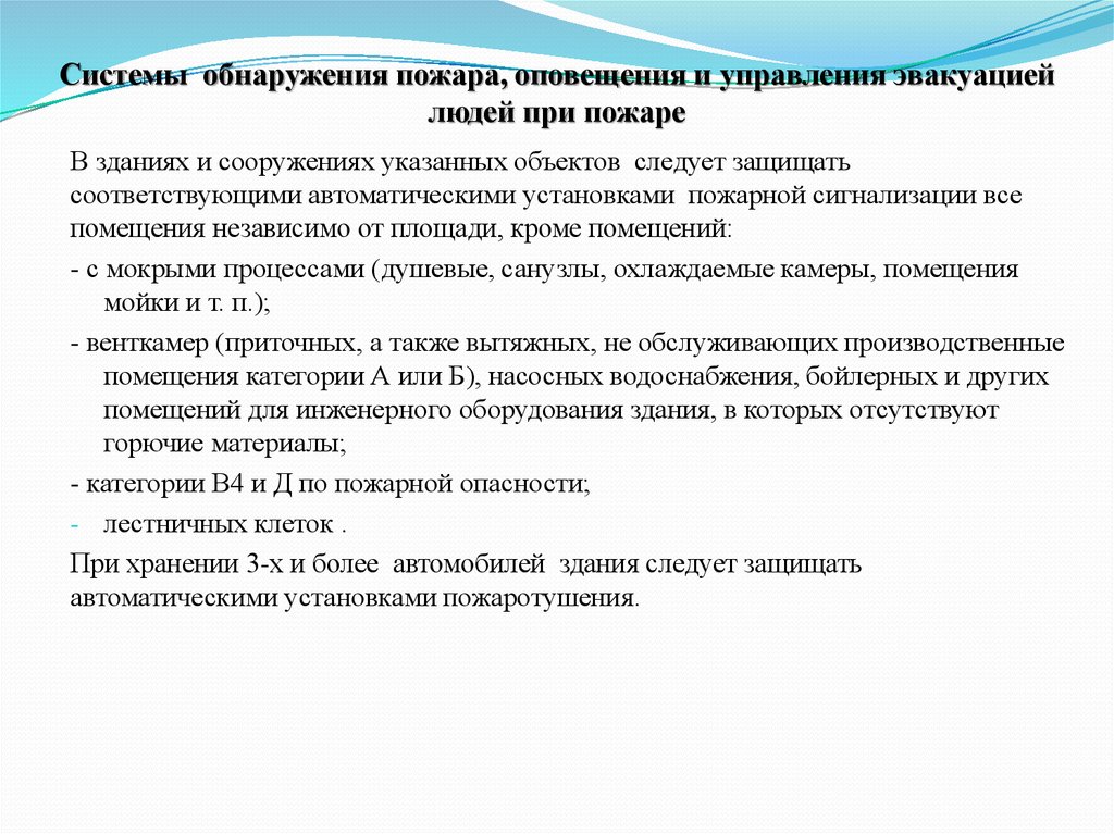 Управление эвакуацией людей при пожаре. Система оповещения и эвакуации людей. Система оповещения и эвакуации людей при пожаре. Система обнаружения пожара.