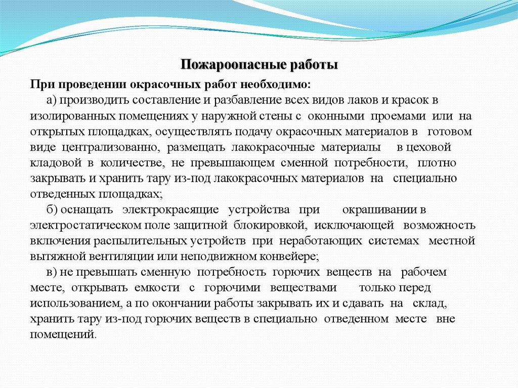 Пожароопасные работы. При проведении окрасочных работ необходимо. Противопожарные мероприятия при проведении малярных работ. Виды пожароопасных работ.