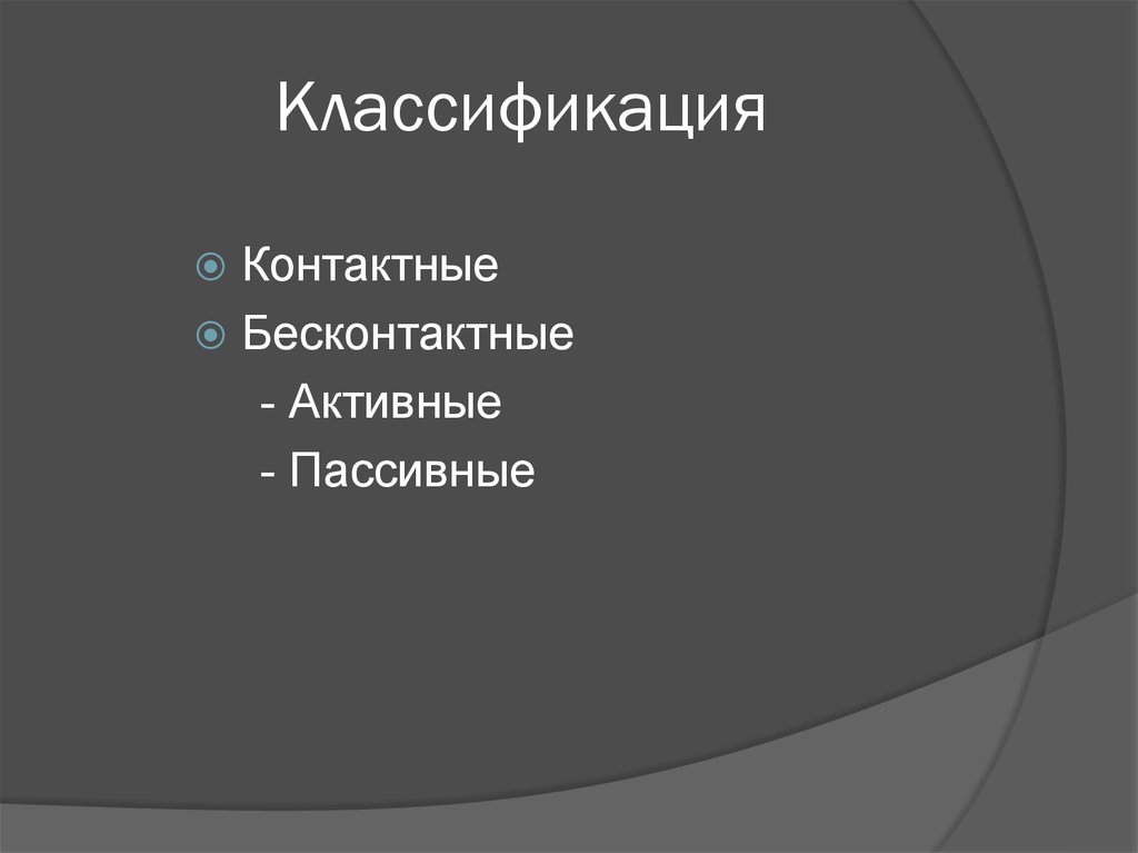 Классификация