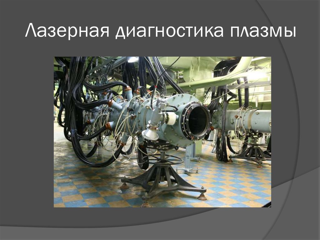 Лазерная диагностика плазмы